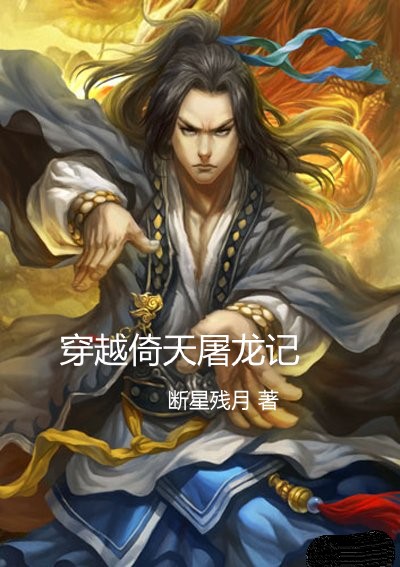 穿越倚天屠龙记最新章节（张无忌赵敏小说全文阅读）-够力荐小说推荐网
