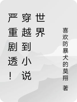严重剧透！穿越到小说世界陈奇，严重剧透！穿越到小说世界最新章节-优文网