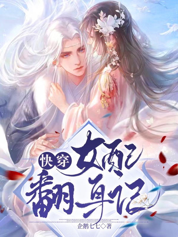 快穿：女配翻身记潆月，快穿：女配翻身记在线无弹窗阅读