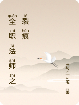 剑融丁雨眠小说章节列表阅读，全职法师之裂痕无弹窗在线看