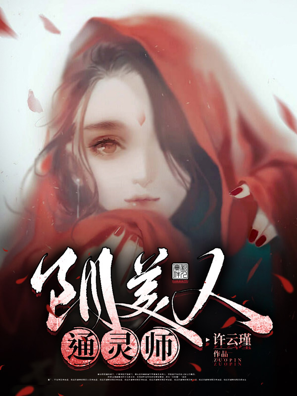 巫如苑君辞小说在哪可以免费看，阴美人通灵师完结版在线阅读