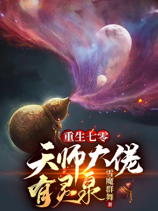 重生七零：天师大佬有灵泉最新章节（陆燚舒奕小说全文阅读）-够力荐小说推荐网