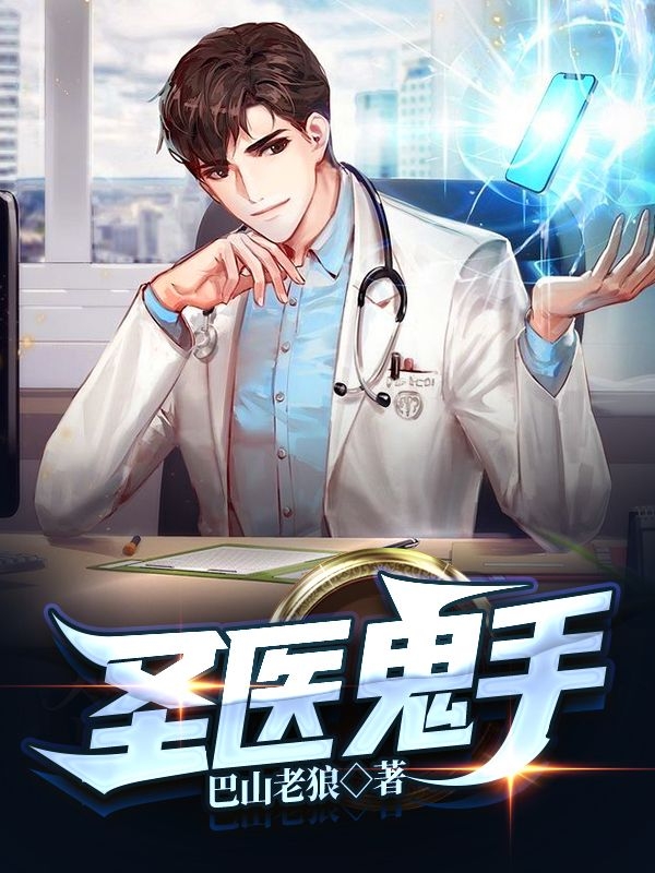 圣医鬼手免费阅读