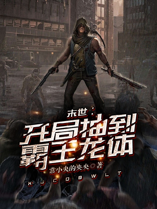 李霄小说在线全文免费阅读（末世：开局抽到霸王龙体无弹窗无删减）