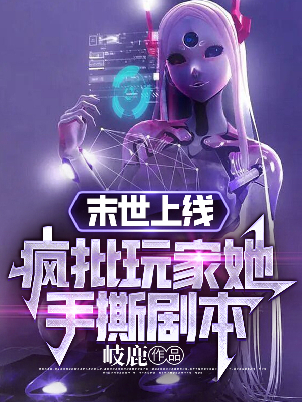 小说《末世上线：疯批玩家她手撕剧本》全文免费阅读-美文小说