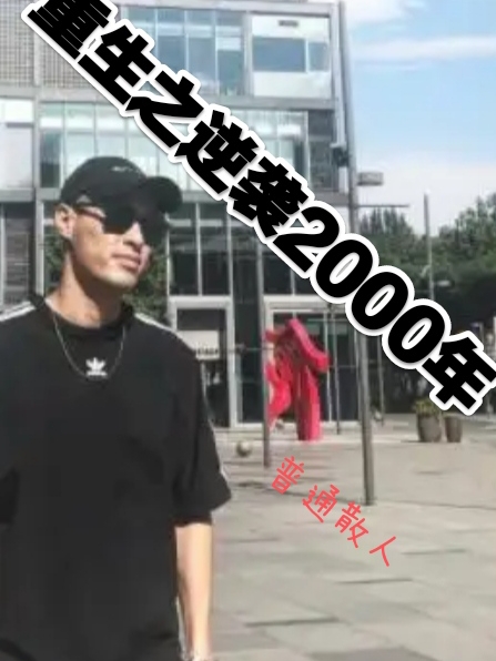 完整版《重生之逆袭2000年》全章节阅读