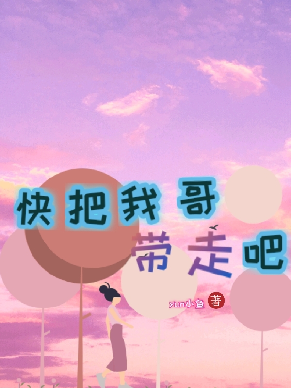 快把我哥带走吧小说主角墨小小全文免费阅读