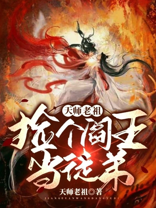 天师老祖：捡个阎王当徒弟小说，天师老祖：捡个阎王当徒弟在线阅读