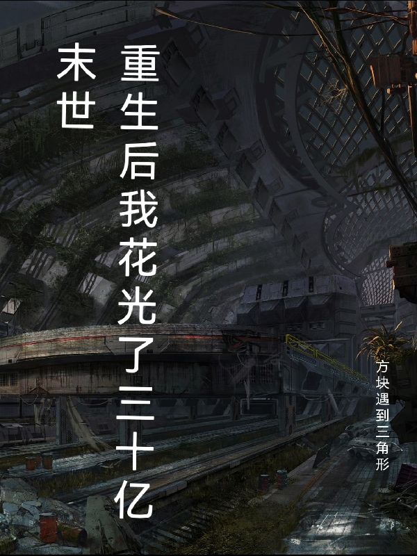 已完结小说《末世：重生后我花光了三十亿》全章节在线阅读-优文网