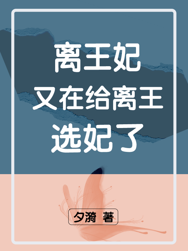 洛羽陌旭炎小说最新章节阅读，离王妃又在给离王选妃了全文免费阅读