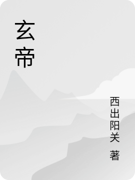 玄帝最新章节，玄帝免费阅读