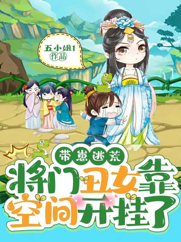 带崽逃荒，将门丑女靠空间开挂了免费阅读