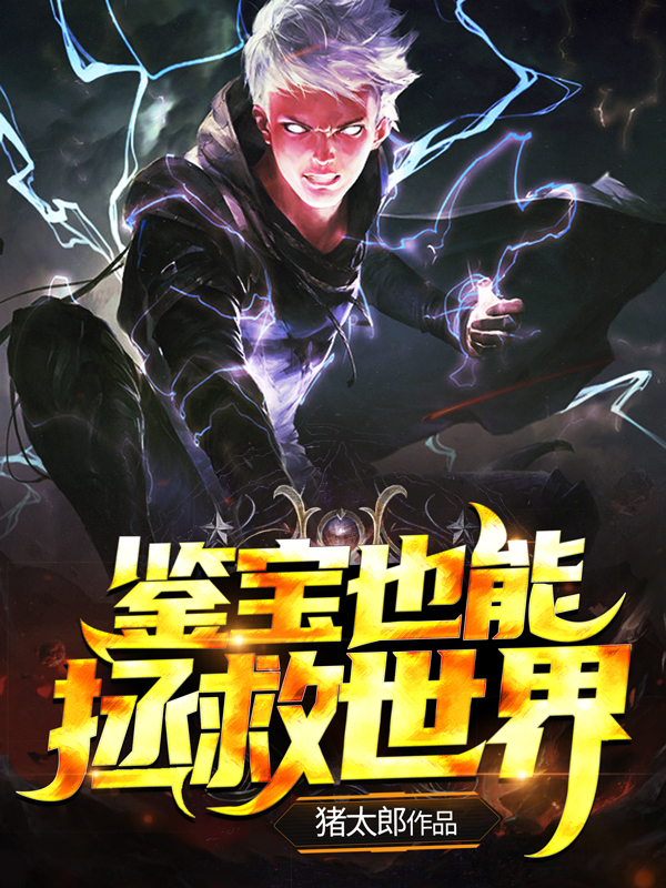 鉴宝也能拯救世界免费阅读