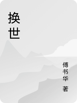 主角是赵风的小说换世在哪里可以免费阅读