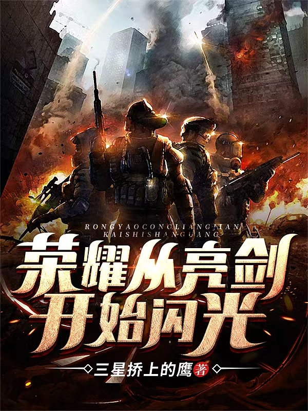 《荣耀从亮剑开始闪光》小说大结局免费试读 刘星小说-美文小说