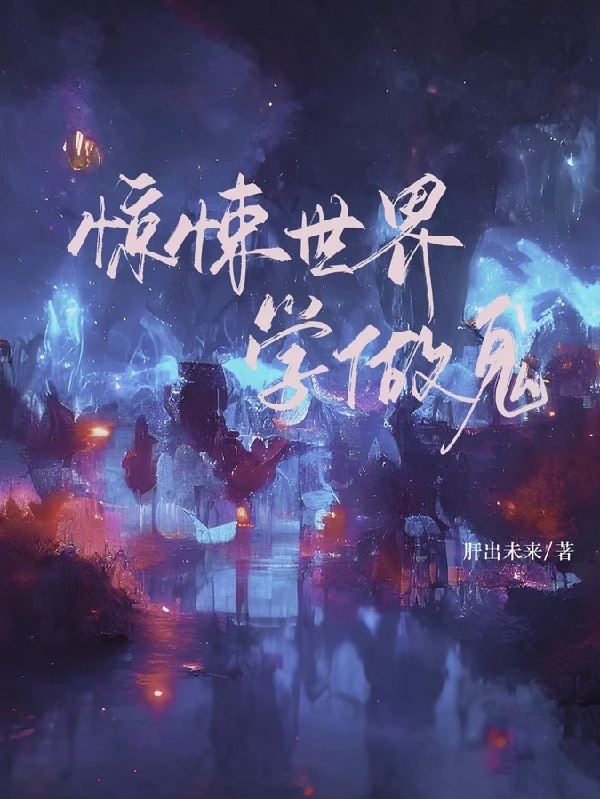 《惊悚世界学做鬼》小说主角王殇全文章节免费在线阅读