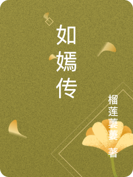小说《如嫣传》在线全文阅读-够力荐小说推荐网