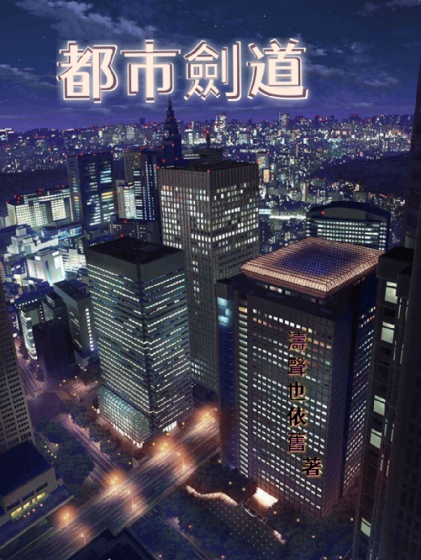 少洛莫北笙小说叫什么（都市剑道免费阅读）