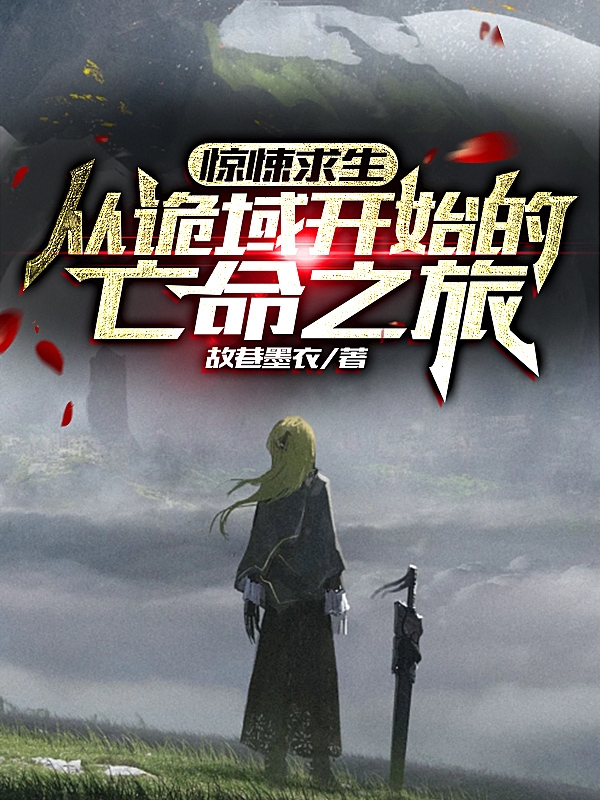 有莘羿小说惊悚求生：从诡域开始的亡命之旅无广告阅读