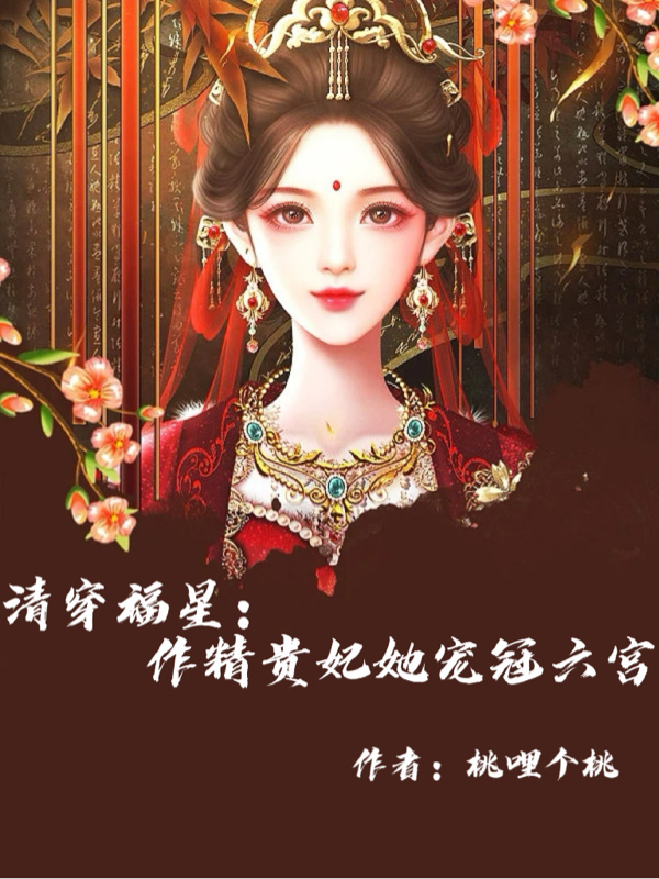 巴林·清婉弘历小说章节目录阅读，清穿福星：作精贵妃她宠冠六宫在哪里可以免费看