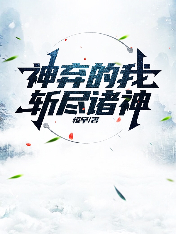神棄的我斬儘諸神