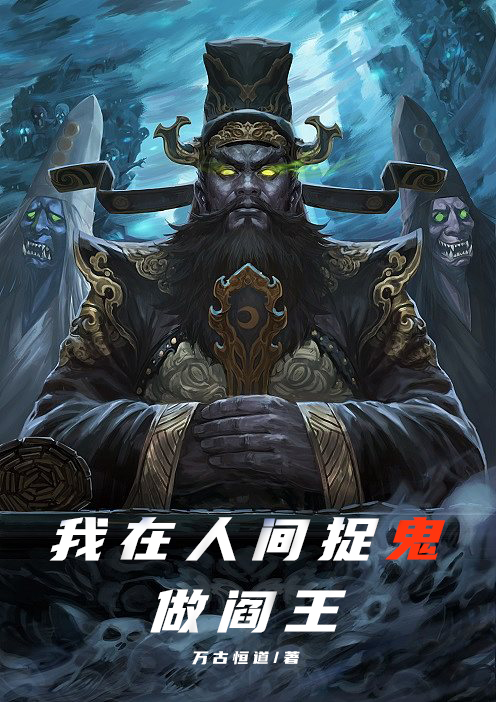 我在人间捉鬼做阎王小说，我在人间捉鬼做阎王免费阅读