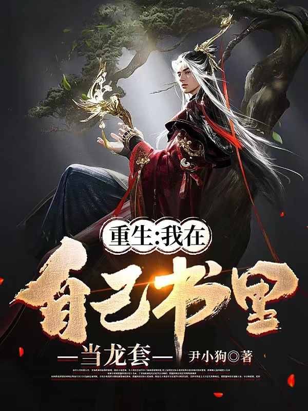 主角叫百里梦回吴尘的小说在哪阅读