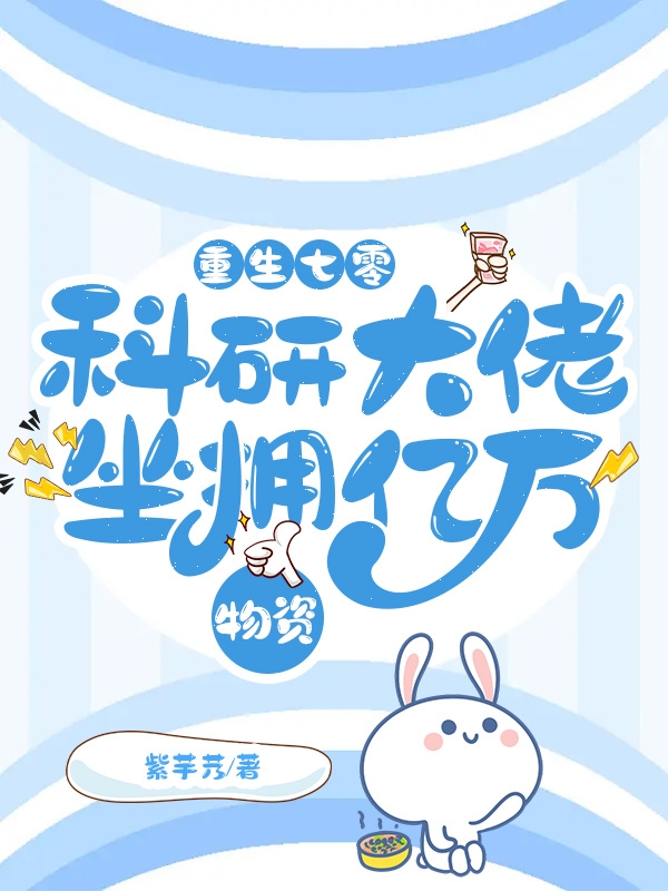 重生七零：科研大佬坐拥亿万物资苏筱楚寒乔在线全文免费阅读