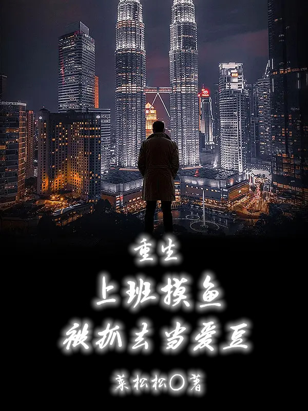 重生：上班摸鱼被抓去当爱豆小说完整版全文免费阅读
