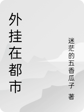 主人公叫冰天泽的小说外挂在都市在线阅读全文