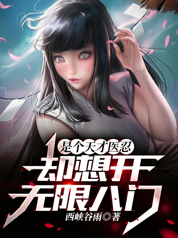 木村拓野小说是个天才医忍，却想开无限八门完整版阅读
