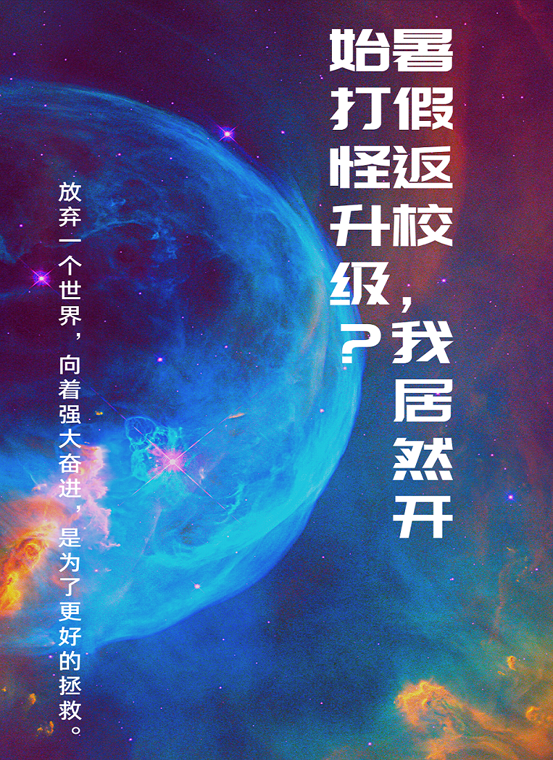 暑假返校，我居然开始打怪升级？最新章节，暑假返校，我居然开始打怪升级？免费阅读-读书翁