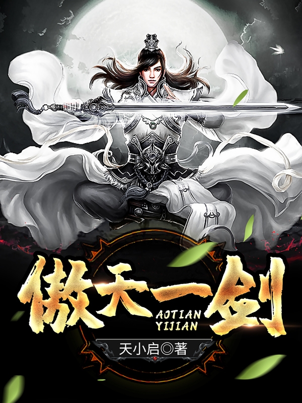 主人公邵阡小说傲天一剑在线全文阅读-优文网