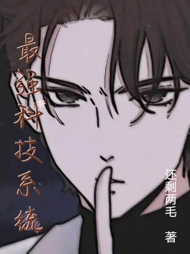 已完结小说《最强科技系统》全章节在线阅读-优文网