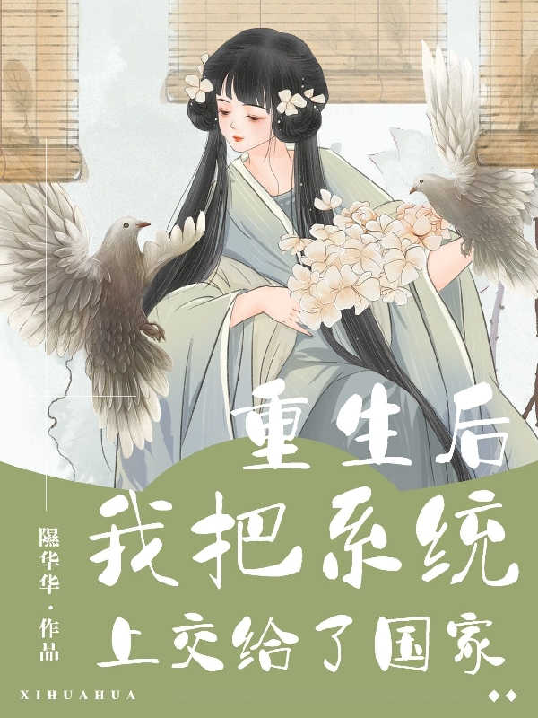 玉婉晴小说《重生后我把系统上交给了国家》在线阅读