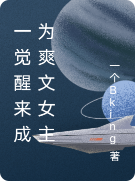 已完结小说《一觉醒来成为爽文女主》在线全文阅读