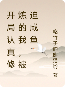 开局认真修炼的我，被迫咸鱼小说阅读，开局认真修炼的我，被迫咸鱼完整版-优文网