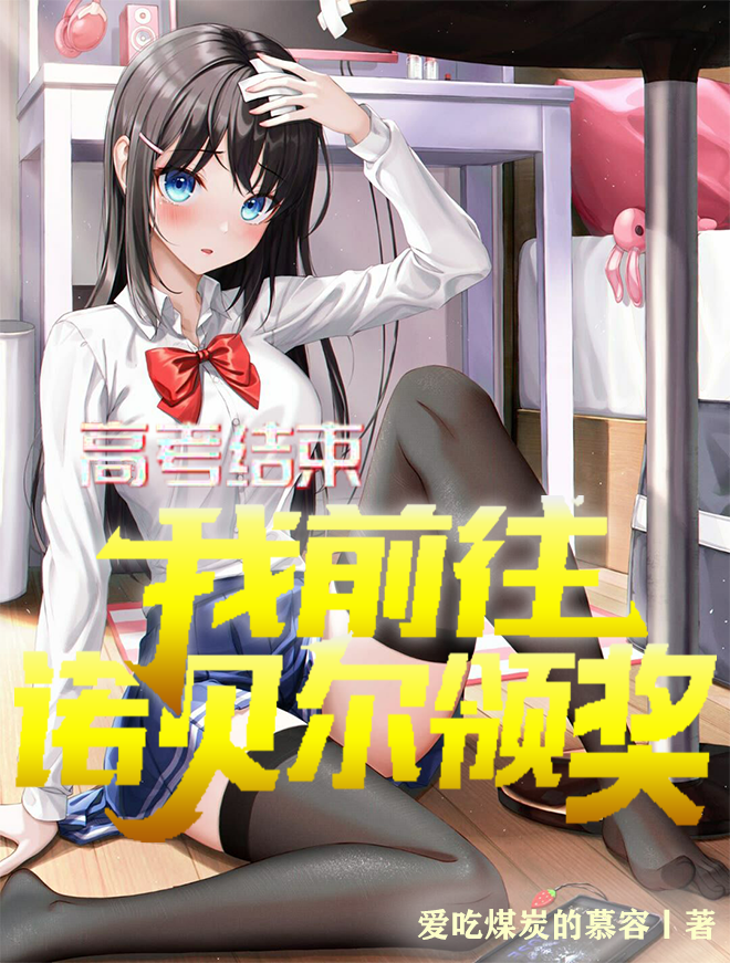 高考结束：我前往诺贝尔领奖免费阅读