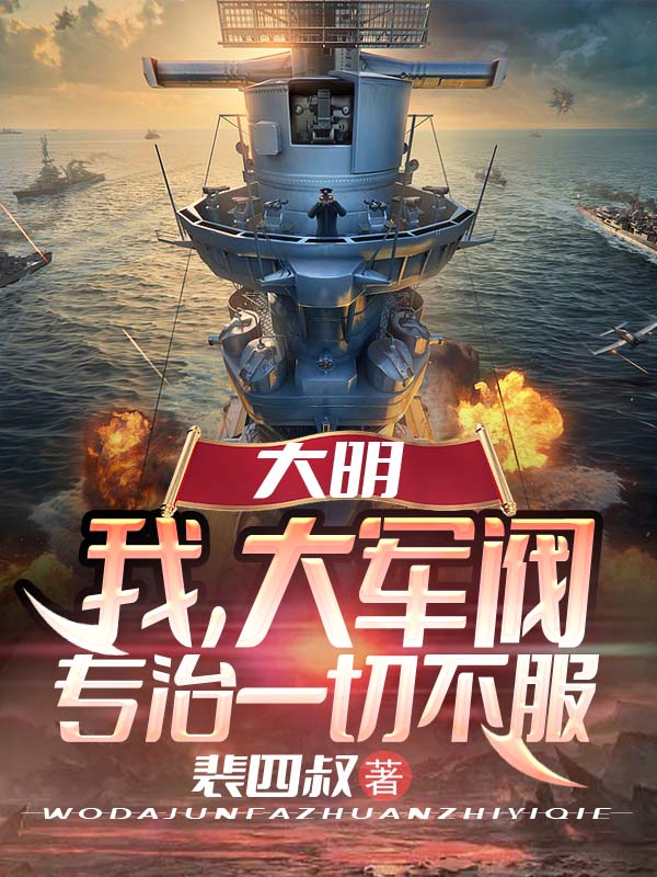 主角是裴少卿的小说大明：我，大军阀，专治一切不服在哪里可以免费阅读