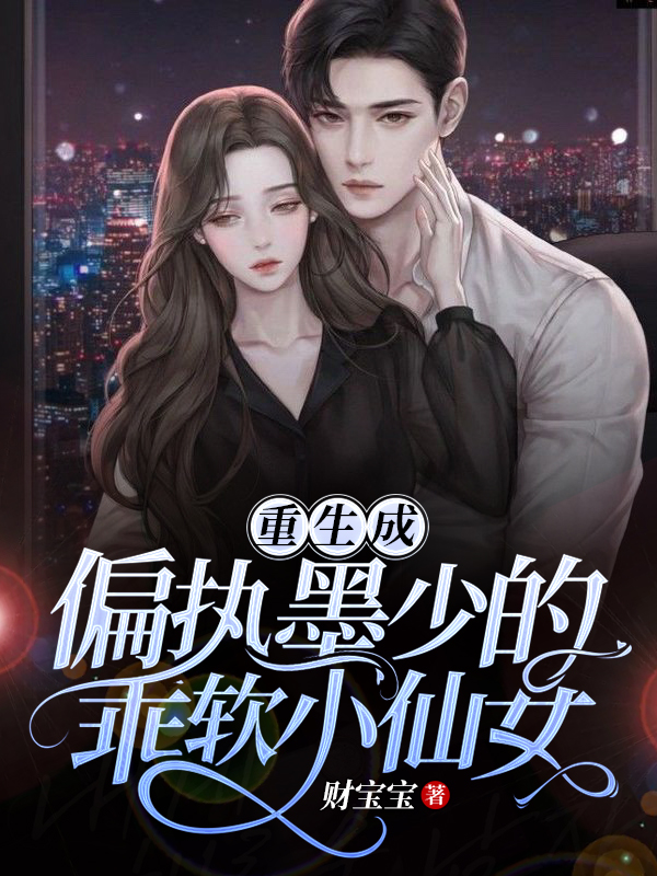 重生成偏执墨少的乖软小仙女最新章节（墨夜寒甜汐小说全文阅读）-够力荐小说推荐网
