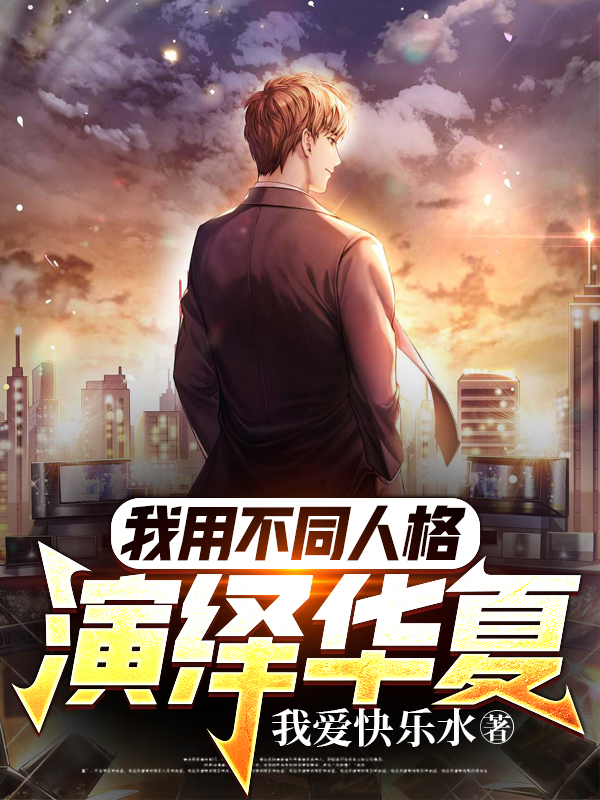 主角华龙苏莹小说我用不同人格演绎华夏！免费阅读