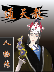 已完结小说《通天教人物传》全章节在线阅读