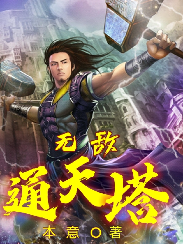 无敌通天塔最新章节阅读项语小说在线免费阅读