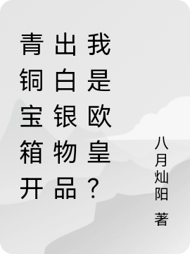 青铜宝箱开出白银物品我是欧皇？林沁阳小说在线章节目录阅读最新章节