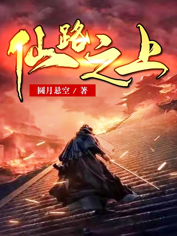 仙路之上免费阅读，仙路之上杨小易姬长歌