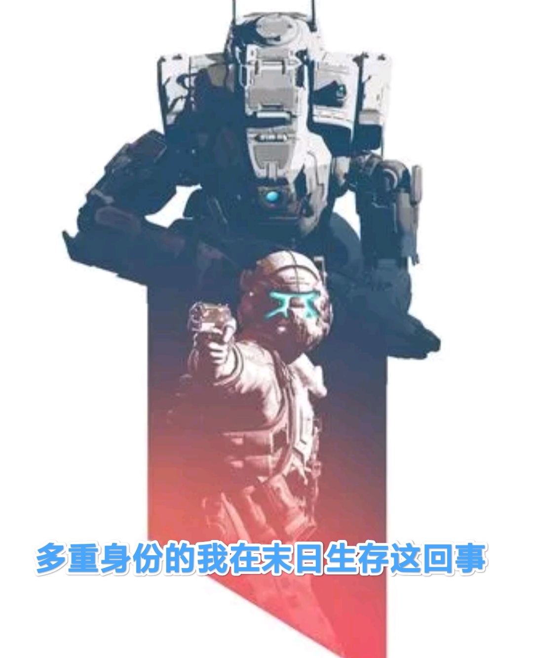 多重身份的我在末日生存这回事（东方木麟）在线免费阅读