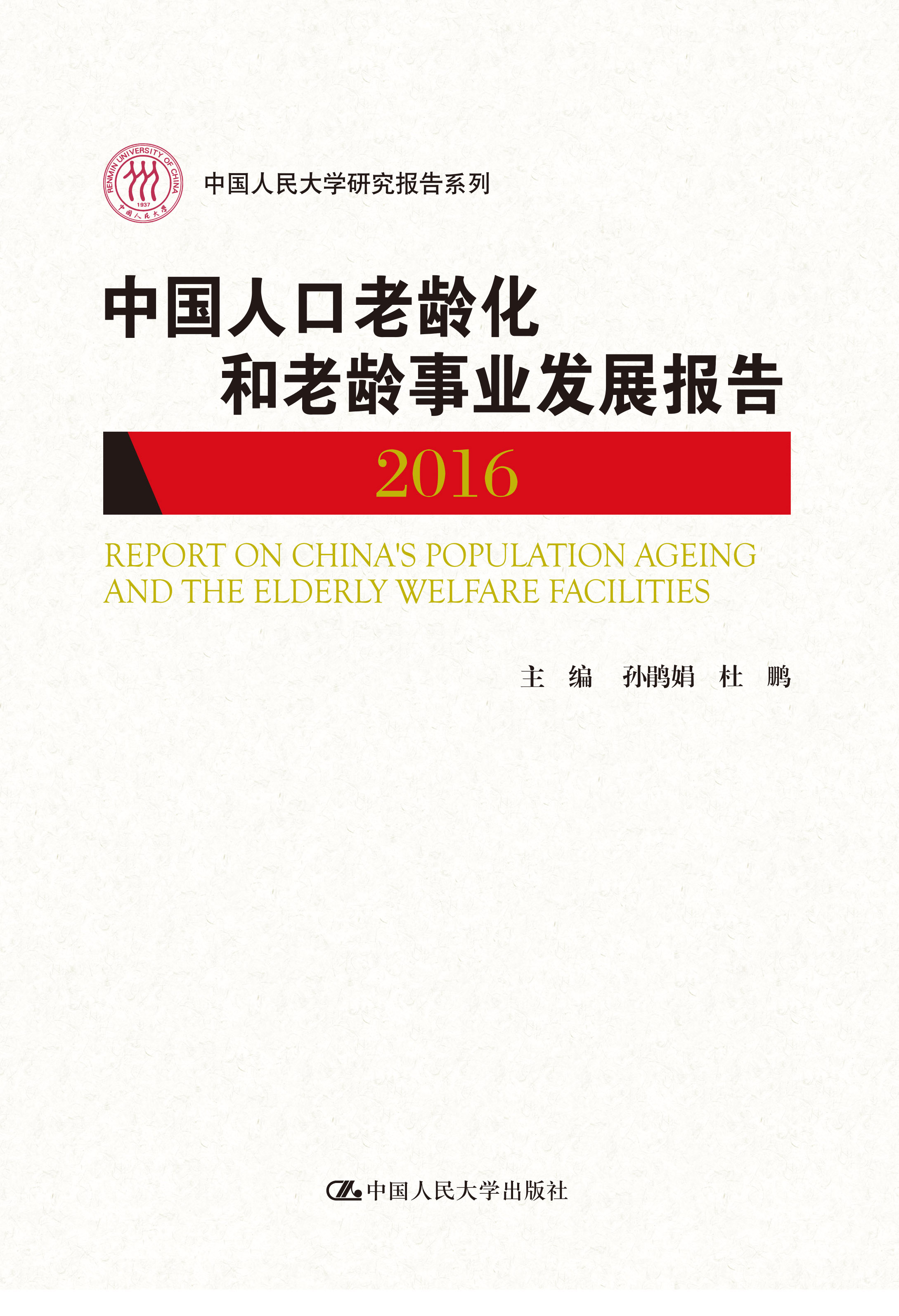 中国人口老龄化和老龄事业发展报告2016