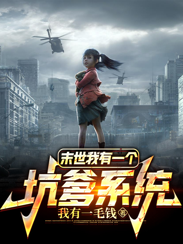 《末世我有一个坑爹系统》小说全文在线试读，《末世我有一个坑爹系统》最新章节目录
