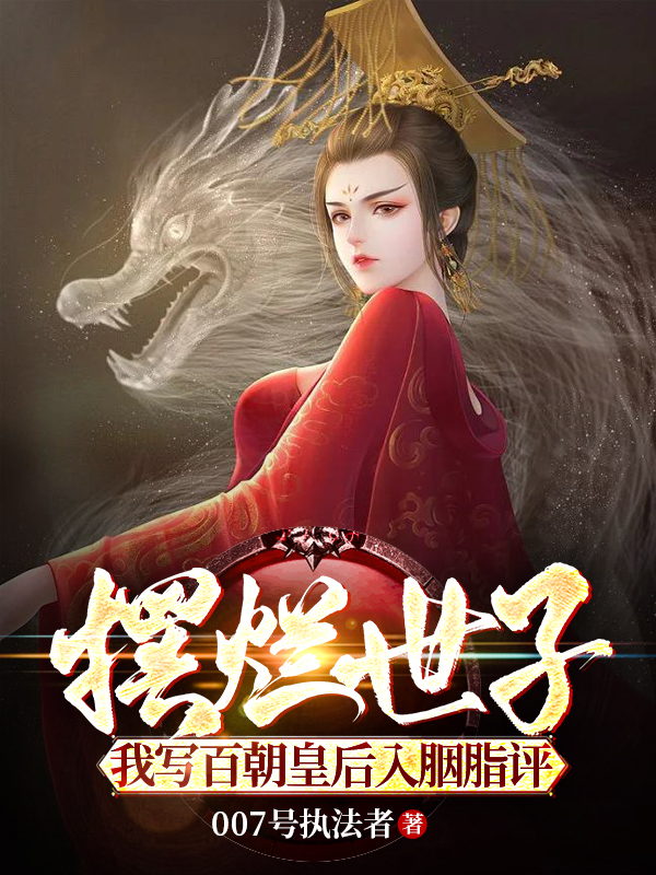 主人公叫陆念离的小说摆烂世子，我写百朝皇后入胭脂评在线阅读全文