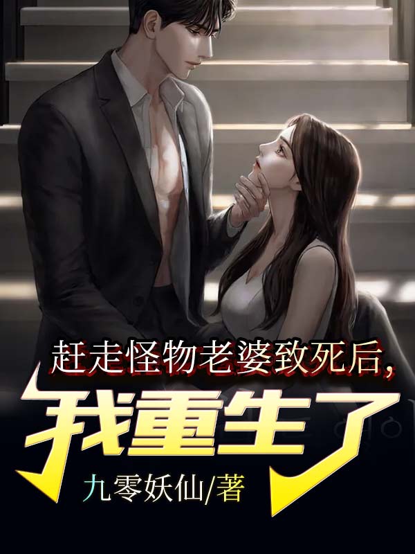 赶走怪物老婆致死后，我重生了免费阅读